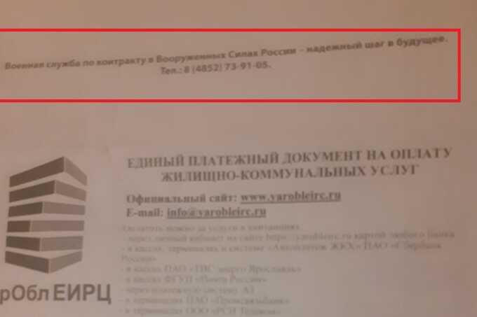 В Уфе рекламу контрактной службы разместили на квитанциях за коммунальные услуги