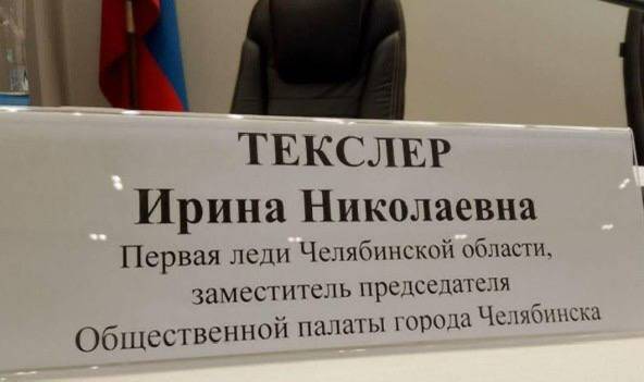 Супруга губернатора Алексея Текслера получила статус "первой леди" Челябинской области tidttiqzqiqkdkmp qzdiqxriezirqrmf